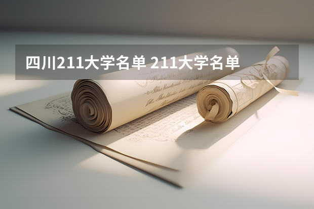 四川211大学名单 211大学名单考研