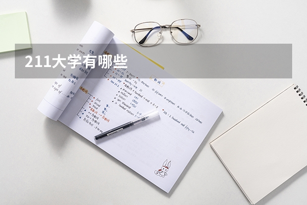 211大学有哪些