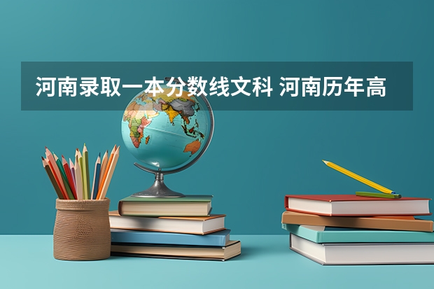 河南录取一本分数线文科 河南历年高考分数线