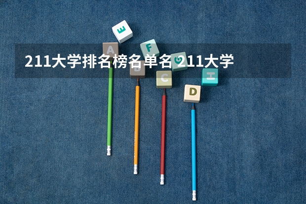 211大学排名榜名单名 211大学全部名单排名