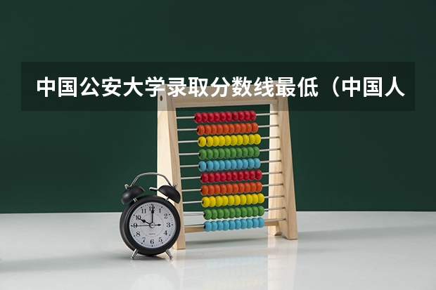 中国公安大学录取分数线最低（中国人民公安大学分数线）