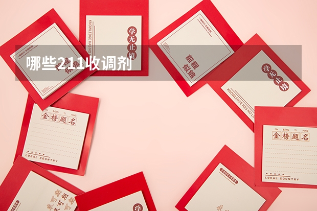 哪些211收调剂
