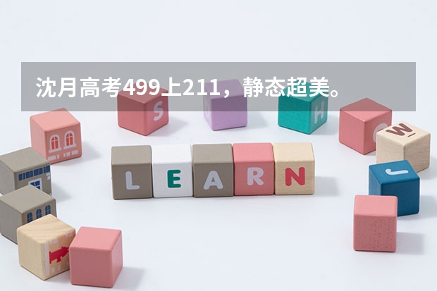沈月高考499上211，静态超美。她的黑点是什么呢？