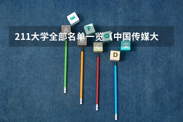 211大学全部名单一览（中国传媒大学新生名单）