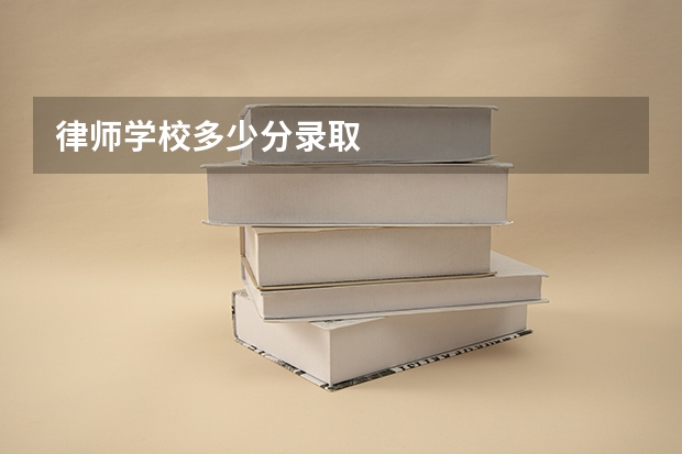 律师学校多少分录取