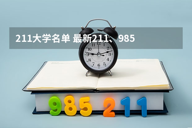 211大学名单 最新211、985大学名单