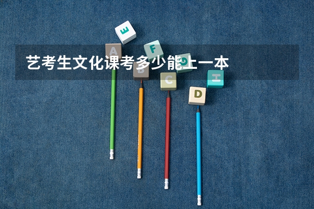 艺考生文化课考多少能上一本