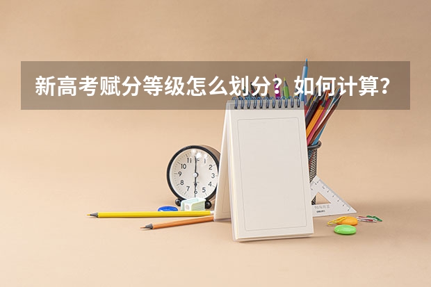 新高考赋分等级怎么划分？如何计算？
