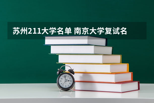 苏州211大学名单 南京大学复试名单23