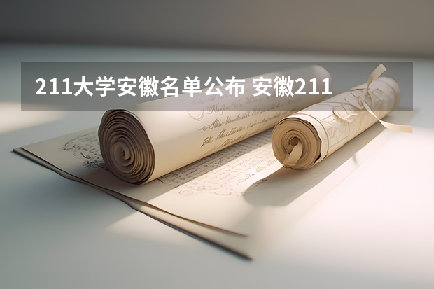 211大学安徽名单公布 安徽211大学名单