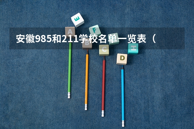 安徽985和211学校名单一览表（安徽211大学名单）