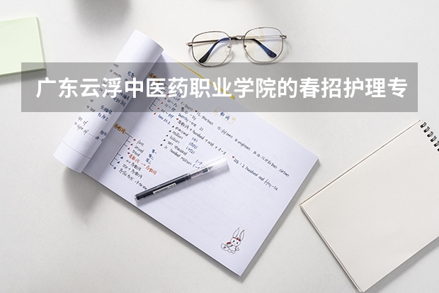 广东云浮中医药职业学院的春招护理专业分数线是多少？