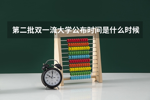 第二批双一流大学公布时间是什么时候？