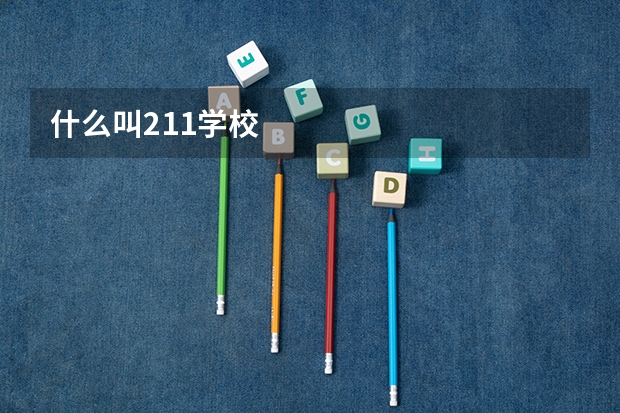 什么叫211学校