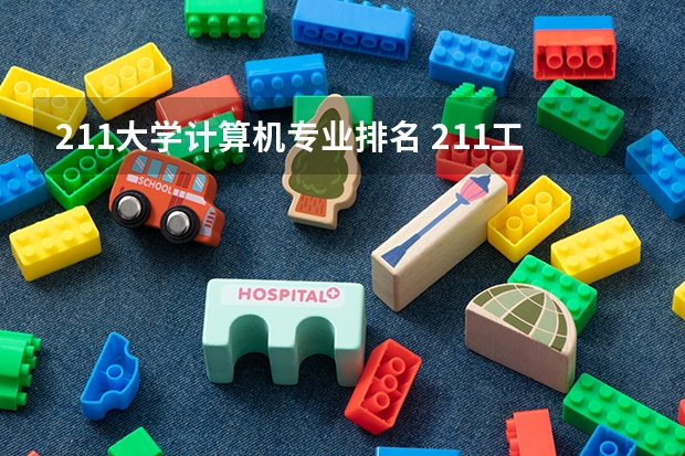 211大学计算机专业排名 211工程中重点的学科或专业是指那些？