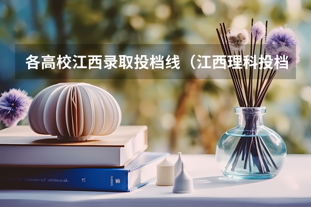 各高校江西录取投档线（江西理科投档线排名）