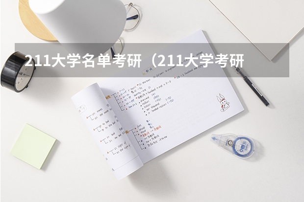 211大学名单考研（211大学考研难度排行）
