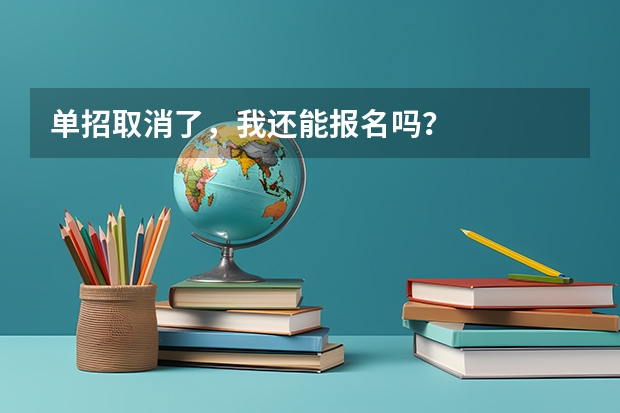 单招取消了，我还能报名吗？