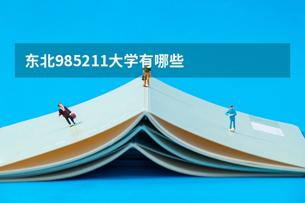 东北985211大学有哪些