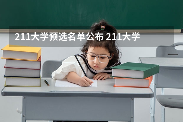 211大学预选名单公布 211大学全部名单一览