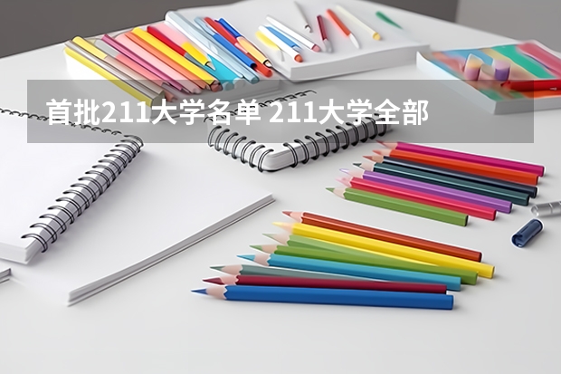 首批211大学名单 211大学全部名单一览