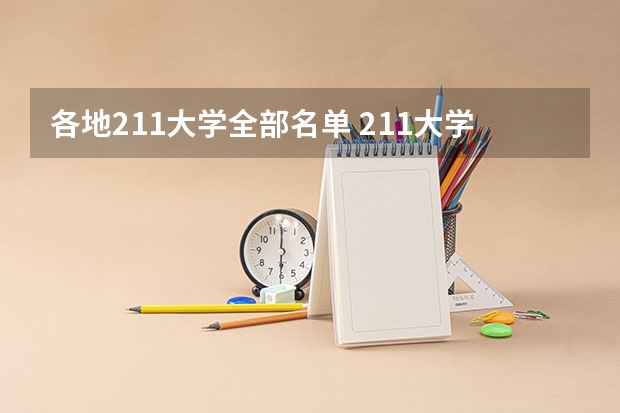 各地211大学全部名单 211大学名单一览表