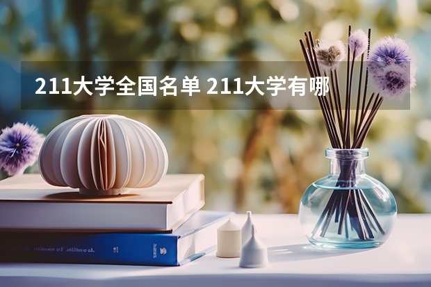 211大学全国名单 211大学有哪几所