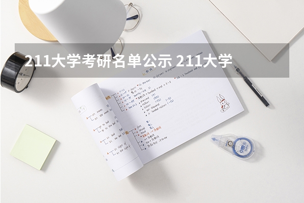 211大学考研名单公示 211大学名单考研
