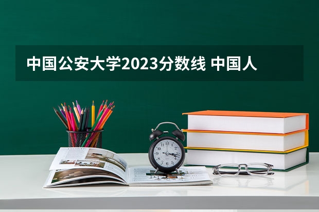 中国公安大学2023分数线 中国人民公安大学分数