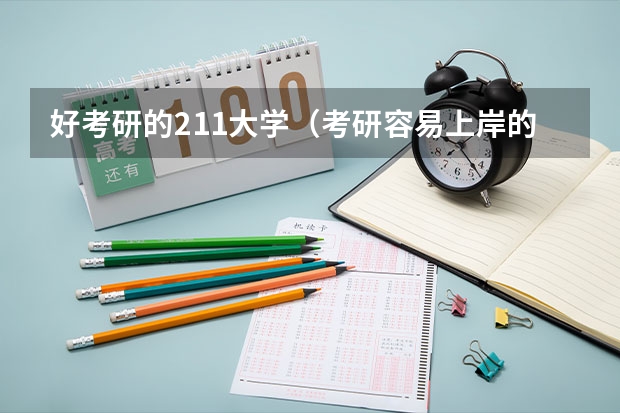 好考研的211大学（考研容易上岸的211学校）