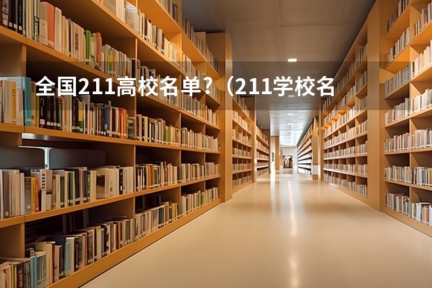 全国211高校名单?（211学校名单一览表）
