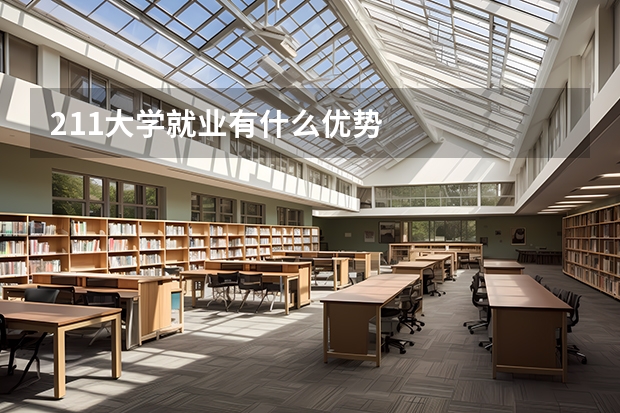 211大学就业有什么优势