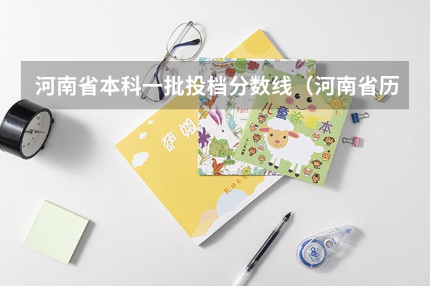 河南省本科一批投档分数线（河南省历年高考分数线）