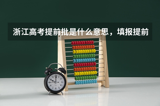 浙江高考提前批是什么意思，填报提前批有什么要求