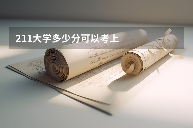 211大学多少分可以考上