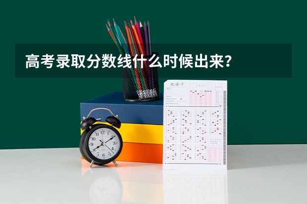 高考录取分数线什么时候出来？