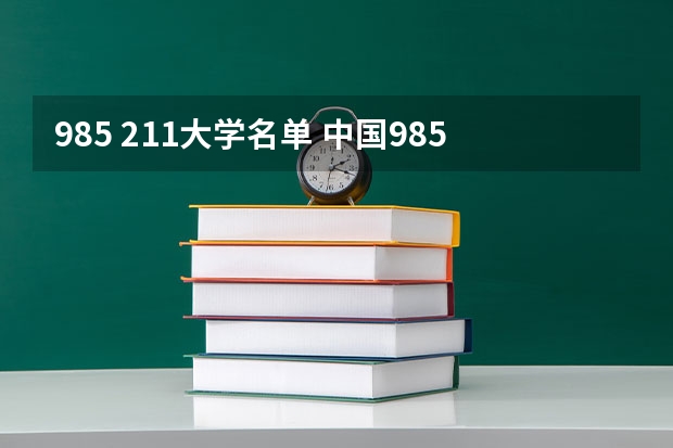985 211大学名单 中国985和211大学名单一览表