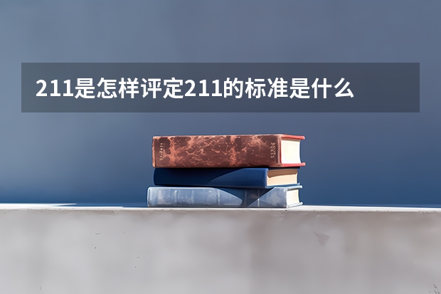 211是怎样评定211的标准是什么？