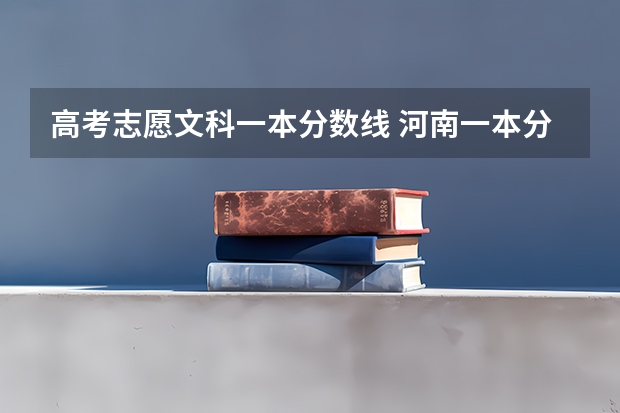 高考志愿文科一本分数线 河南一本分数线