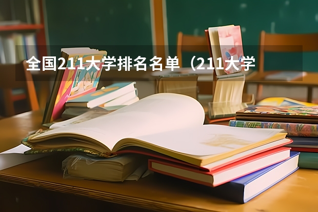 全国211大学排名名单（211大学排名名单及录取分数线）