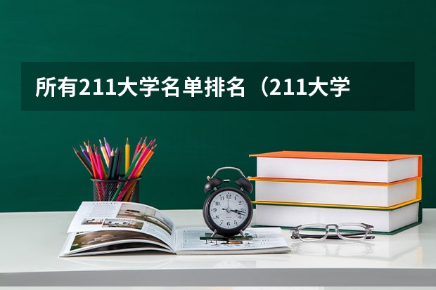 所有211大学名单排名（211大学排名全部名单）