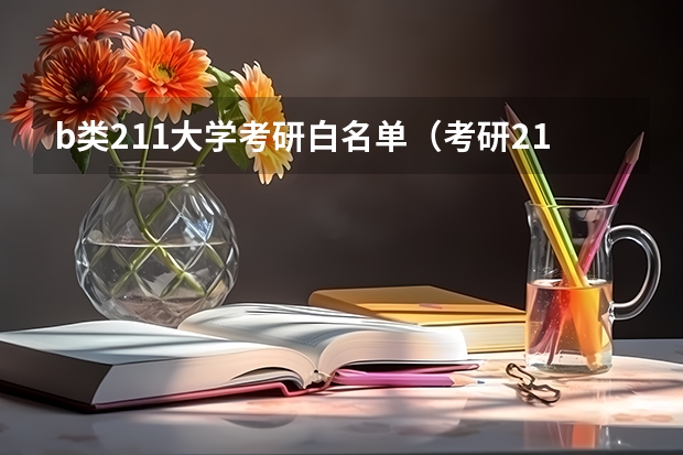 b类211大学考研白名单（考研211大学全部名单）