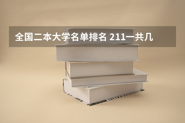 全国二本大学名单排名 211一共几批？