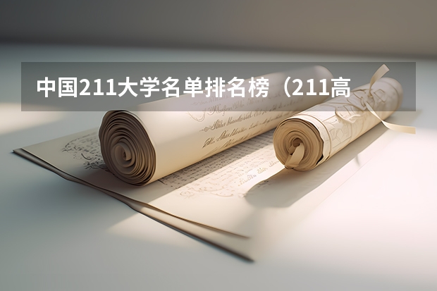 中国211大学名单排名榜（211高校各省分布名单）
