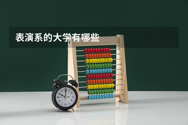 表演系的大学有哪些