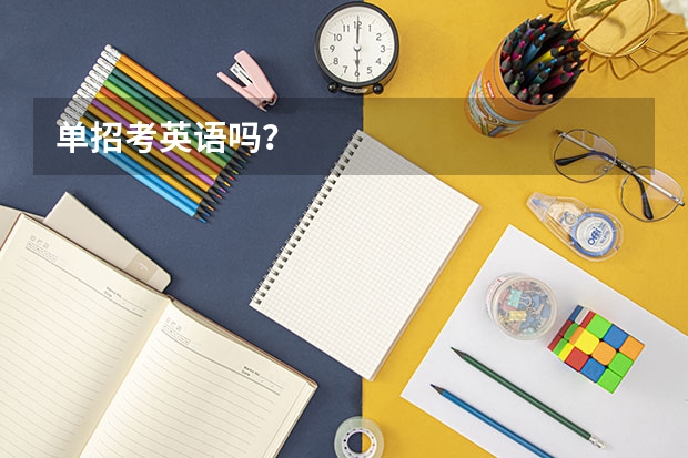 单招考英语吗？