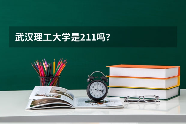 武汉理工大学是211吗？