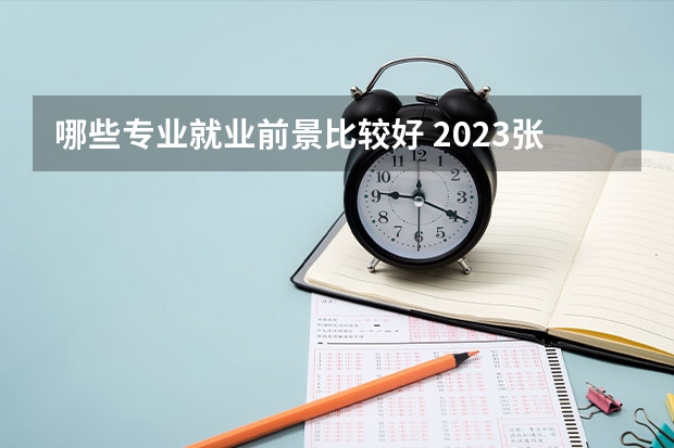 哪些专业就业前景比较好 2023张雪峰说文科女生最好考什么专业
