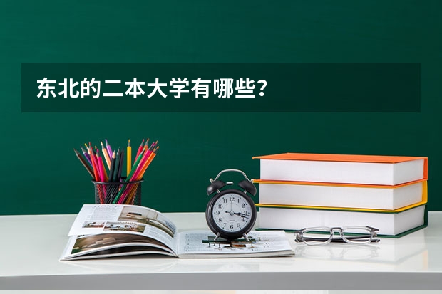 东北的二本大学有哪些?