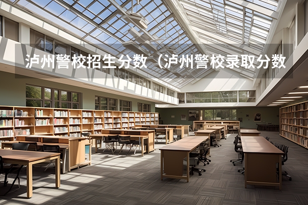 泸州警校招生分数（泸州警校录取分数线）